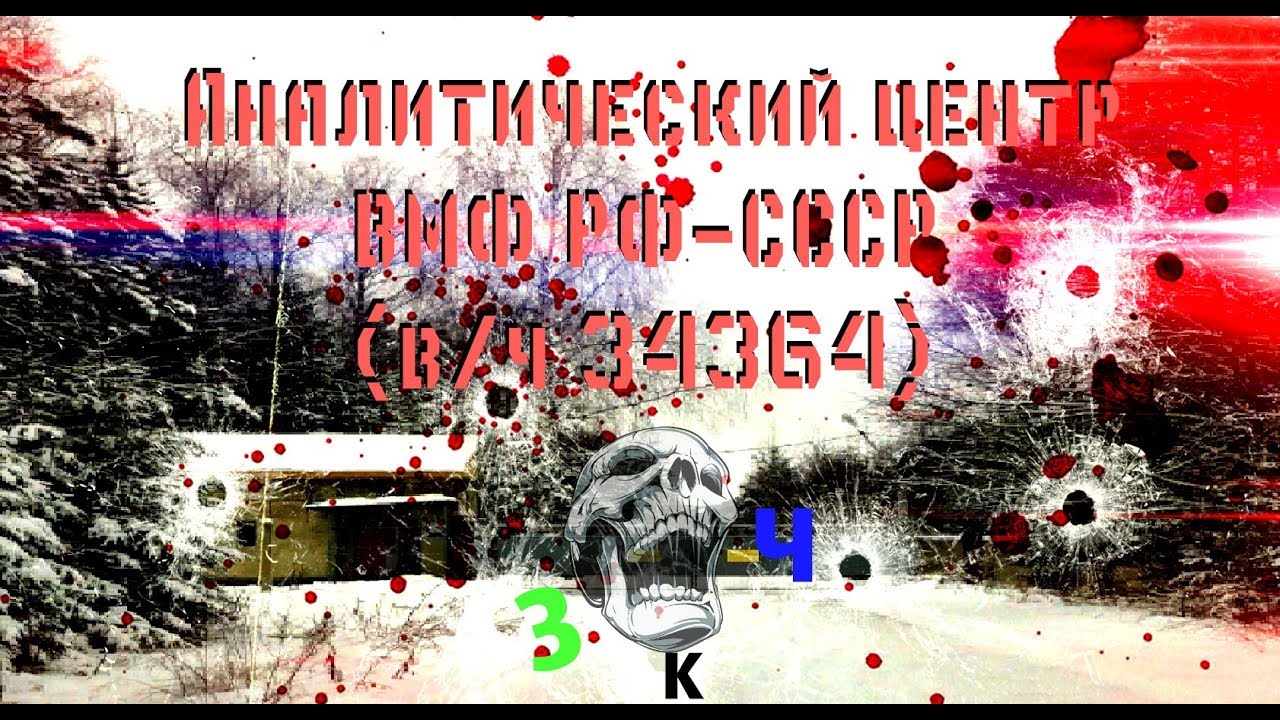 Аналитический центр ВМФ РФ-СССР (в/ч 34364)