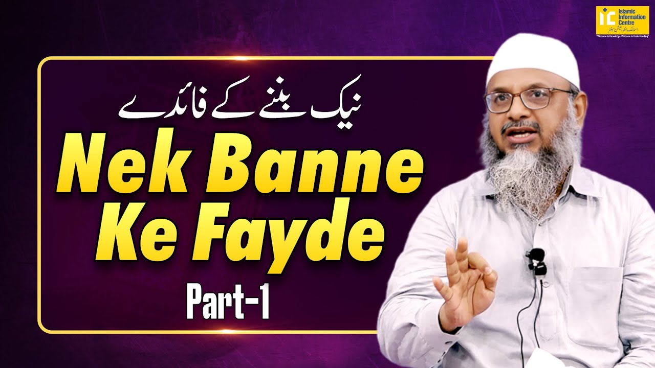 Nek Banne Ke Fayde (Part 01) By Shaikh Abdus Shakoor Madani | IIC Mumbai