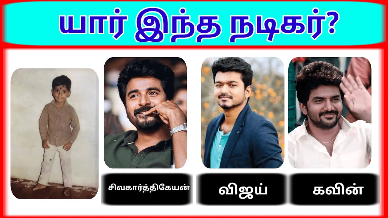 Find the tamil actors childhood photos | Guess the name | brain game | Photo game tamil