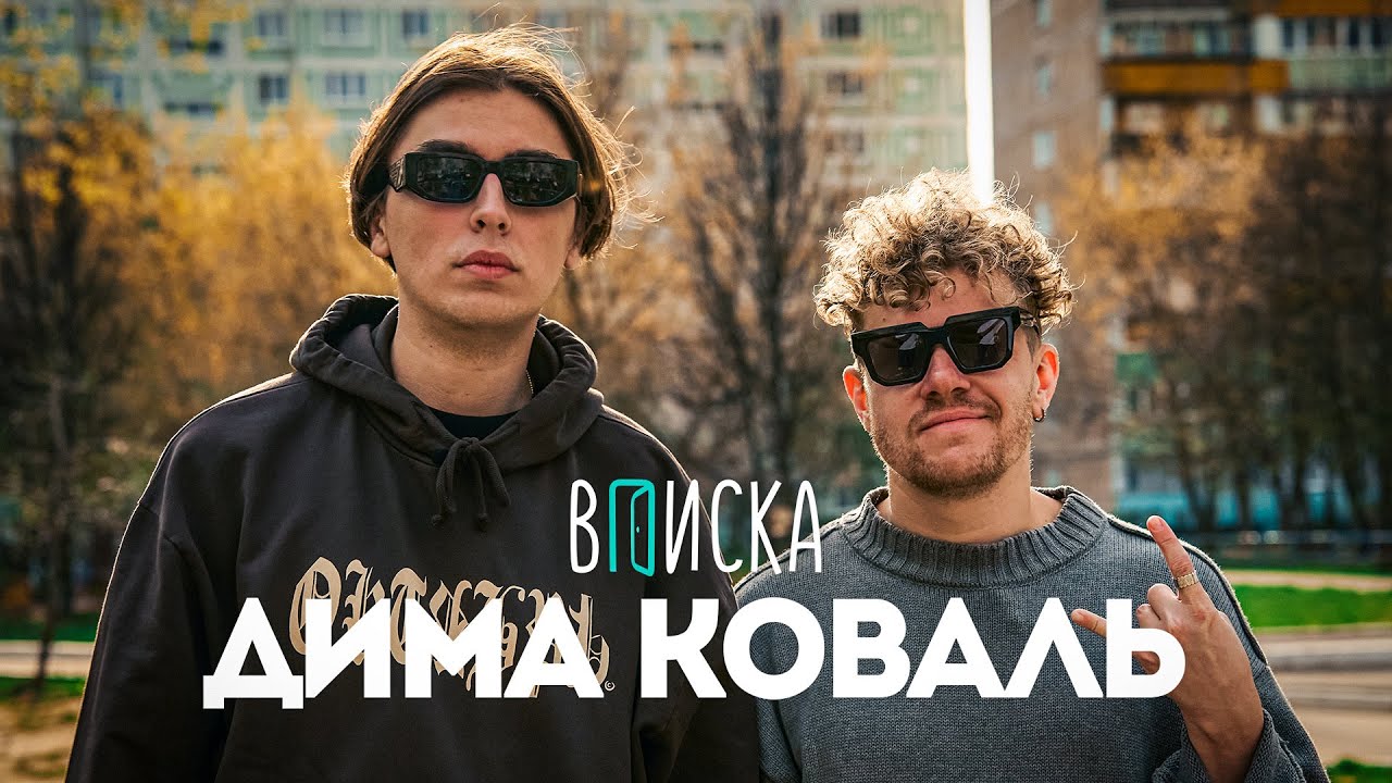 Дима Коваль — как живет главный стендап-нытик страны