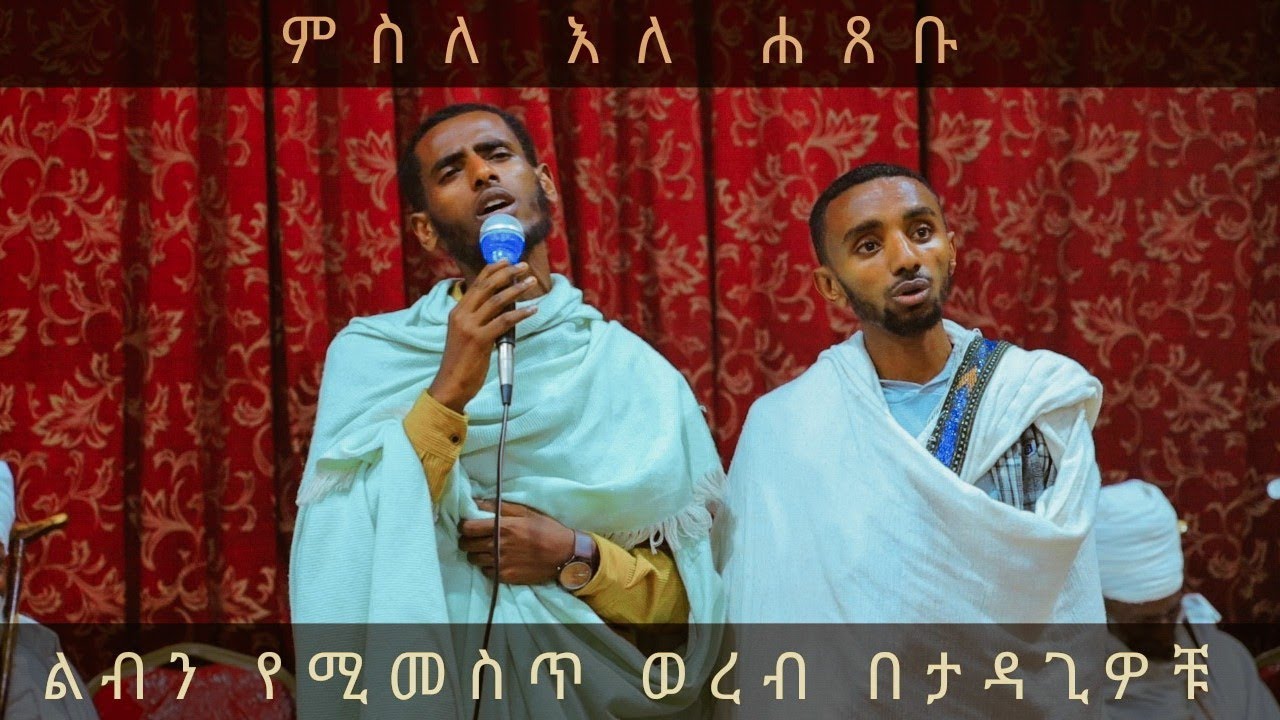 25 02 2016 ምስለ እለ ሐጸቡ አልባሲሆሙ አልባሲሆሙ በደመ በግዑ ክፍልኒ ቁመተ ድንግል ድንግል ውስተ ባህረ ማኅው #ወረብ