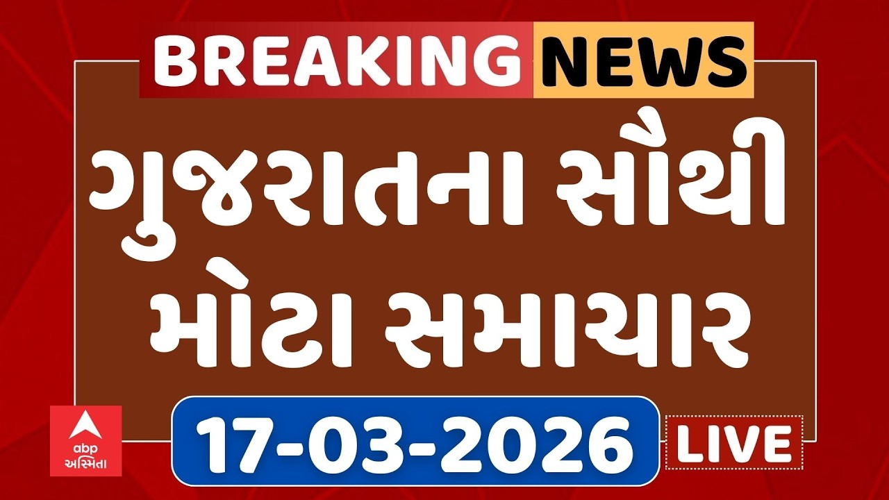 Gujarat Top Breaking News | આજના ગુજરાતના સૌથી મોટા સમાચાર | ABP Asmita LIVE
