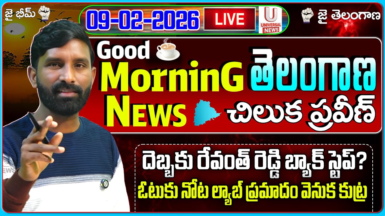 🔴LIVE : దెబ్బకు రేవంత్ రెడ్డి బ్యాక్ స్టెప్? | Morning News | 09-02-2026 | U News |