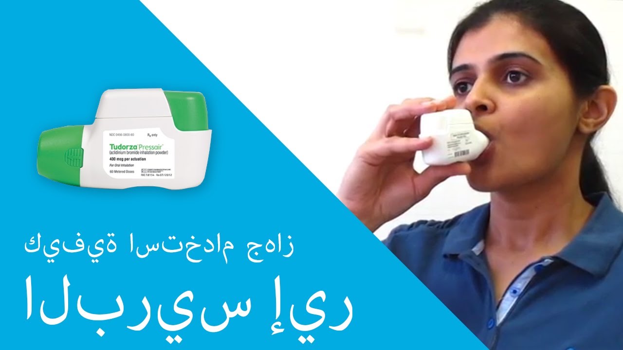 كيفية استخدام جهاز البريس إير