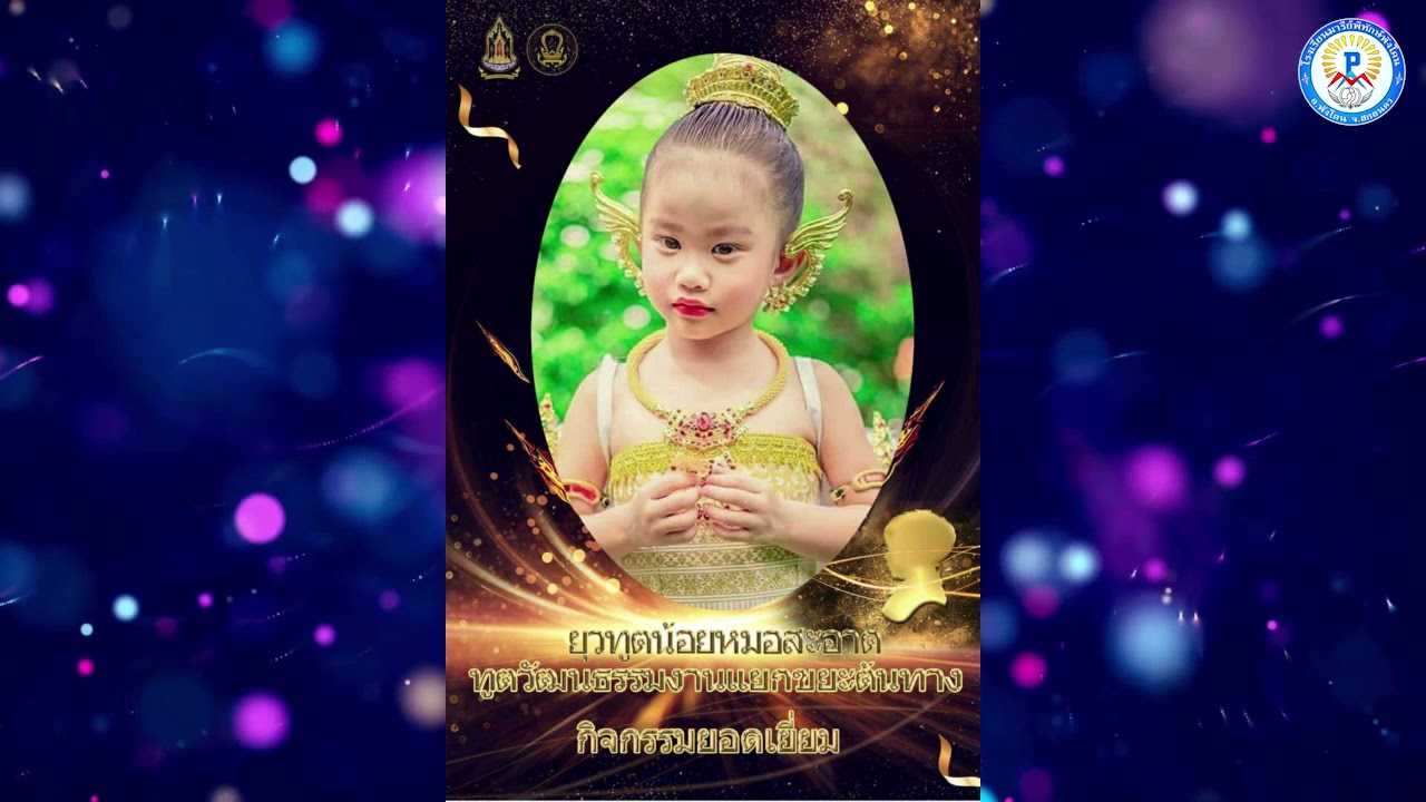วีดีโอแนะนำโรงเรียนมารีย์พิทักษ์พังโคน