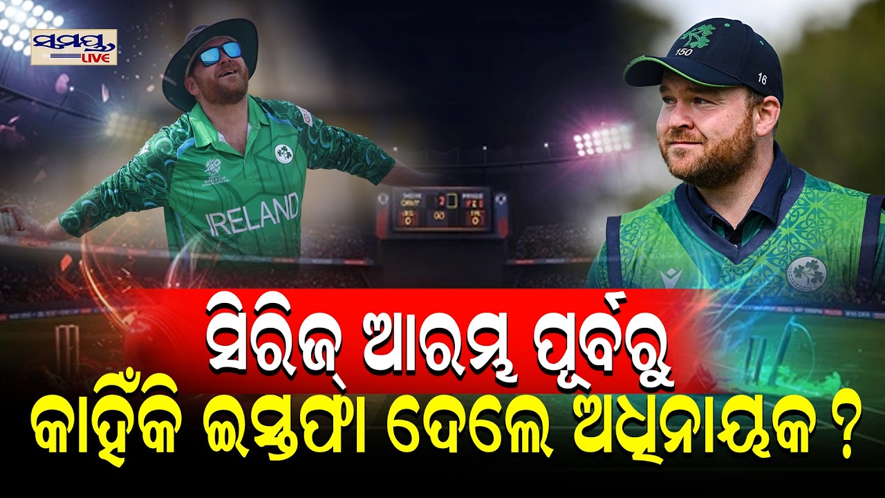 ସିରିଜ୍ ଆରମ୍ଭ ପୂର୍ବରୁ କାହିଁକି ଇସ୍ତଫା ଦେଲେ ଅଧିନାୟକ? | Latest Odia News | Samayalive