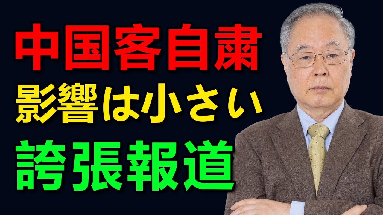 [髙橋洋一]中国人観光客自粛の影響は誇張されている ― 実際は大きな打撃ではない