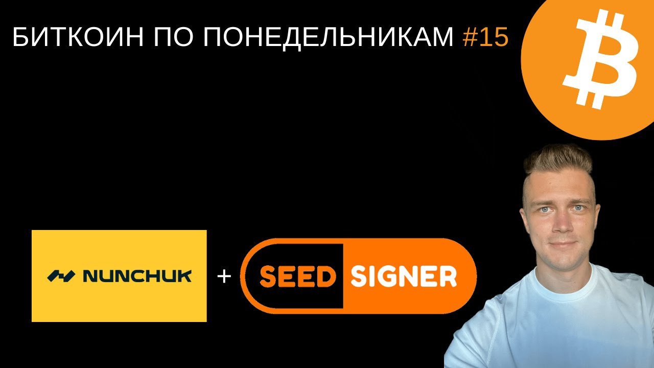 Nunchuk + SeedSigner | Биткоин по понедельникам #15