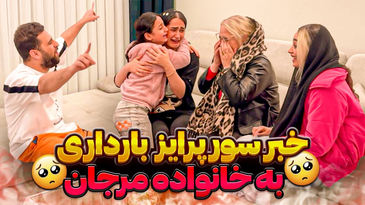 لحظه خبر دادن بارداری مرجان به مامان و آبجیاش❌😱