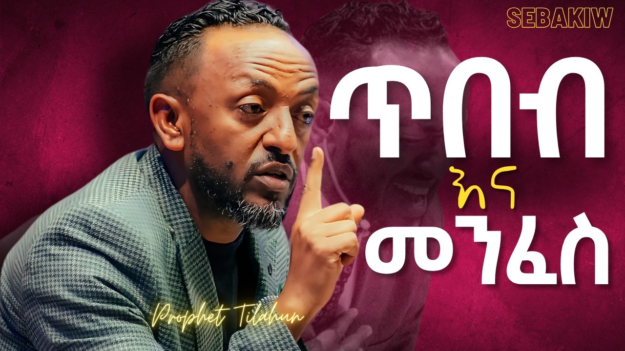 የሚናገርበትን ጥበብ ሊቋቋሙት አልቻሉም !!