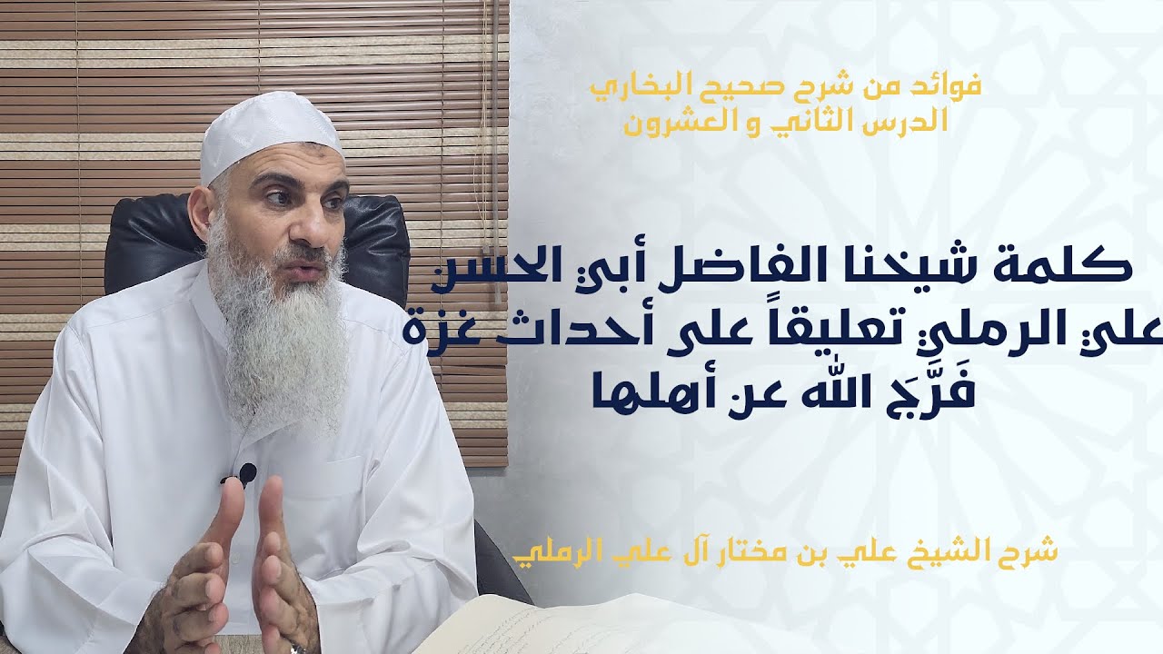 كلمة شيخنا الفاضل أبي الحسن علي الرملي تعليقاً على أحداث غزة فَرَّجَ الله عن أهلها