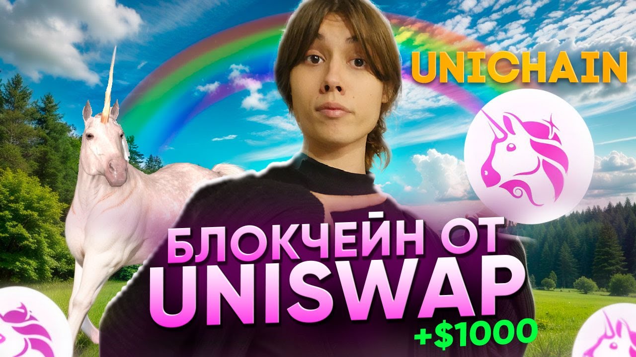 🔥 UNICHAIN AIRDROP | ЗАЛЕТАЕМ ПЕРВЫМИ!