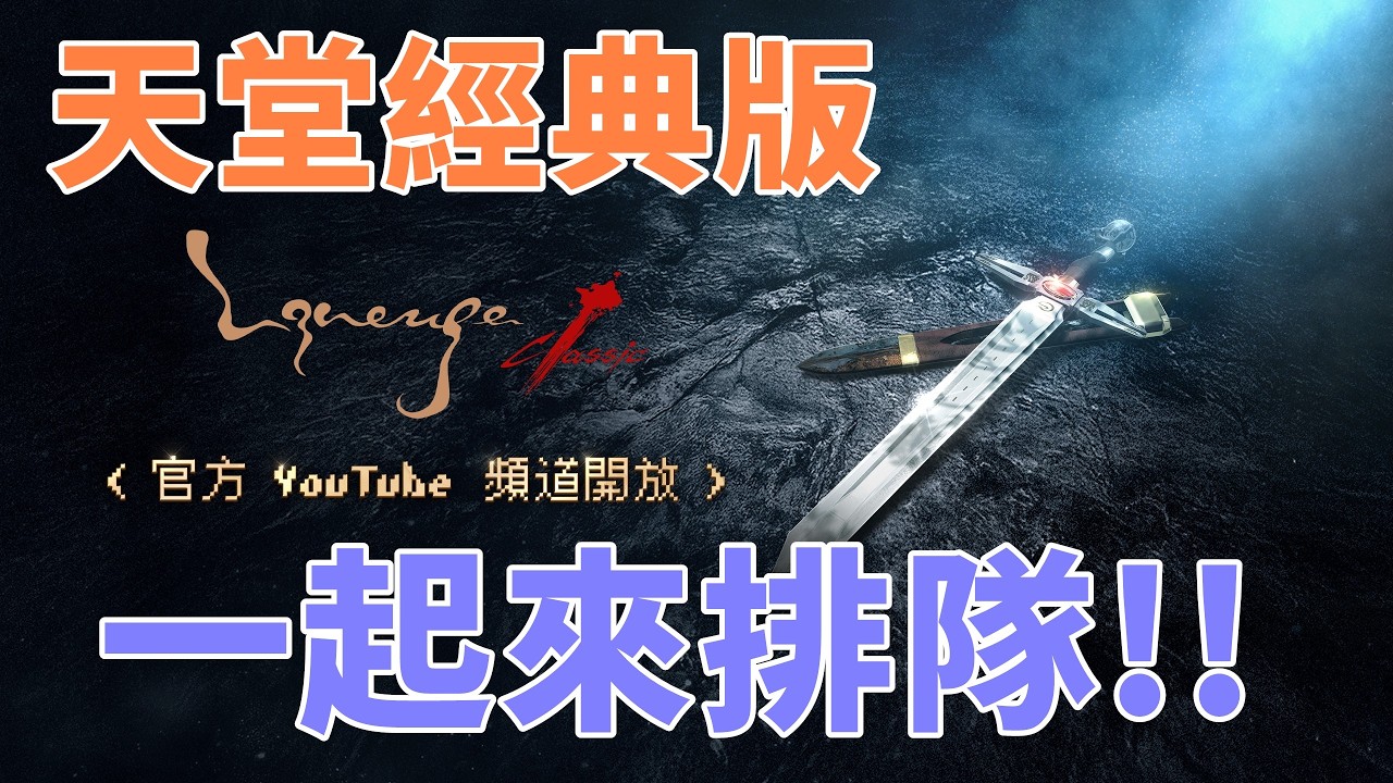 【 天堂經典版 + 天堂M】一起來排隊 看排多久才能進入海神!!!  精王族25等開練馬年行大運