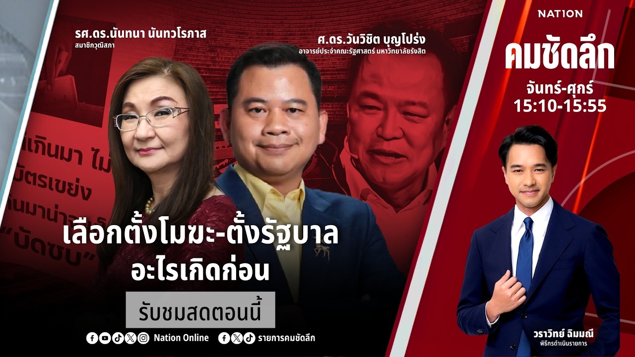 🔴LIVE คมชัดลึก ตอน “เลือกตั้งโมฆะ-ตั้งรัฐบาล อะไรเกิดก่อน” 17 ก.พ.69