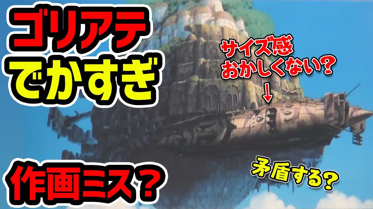 【天空の城ラピュタ】ラピュタに横付けする戦艦ゴリアテ！ん？デカすぎる？この秘密解き明かしましょう！【岡田斗司夫切り抜き】