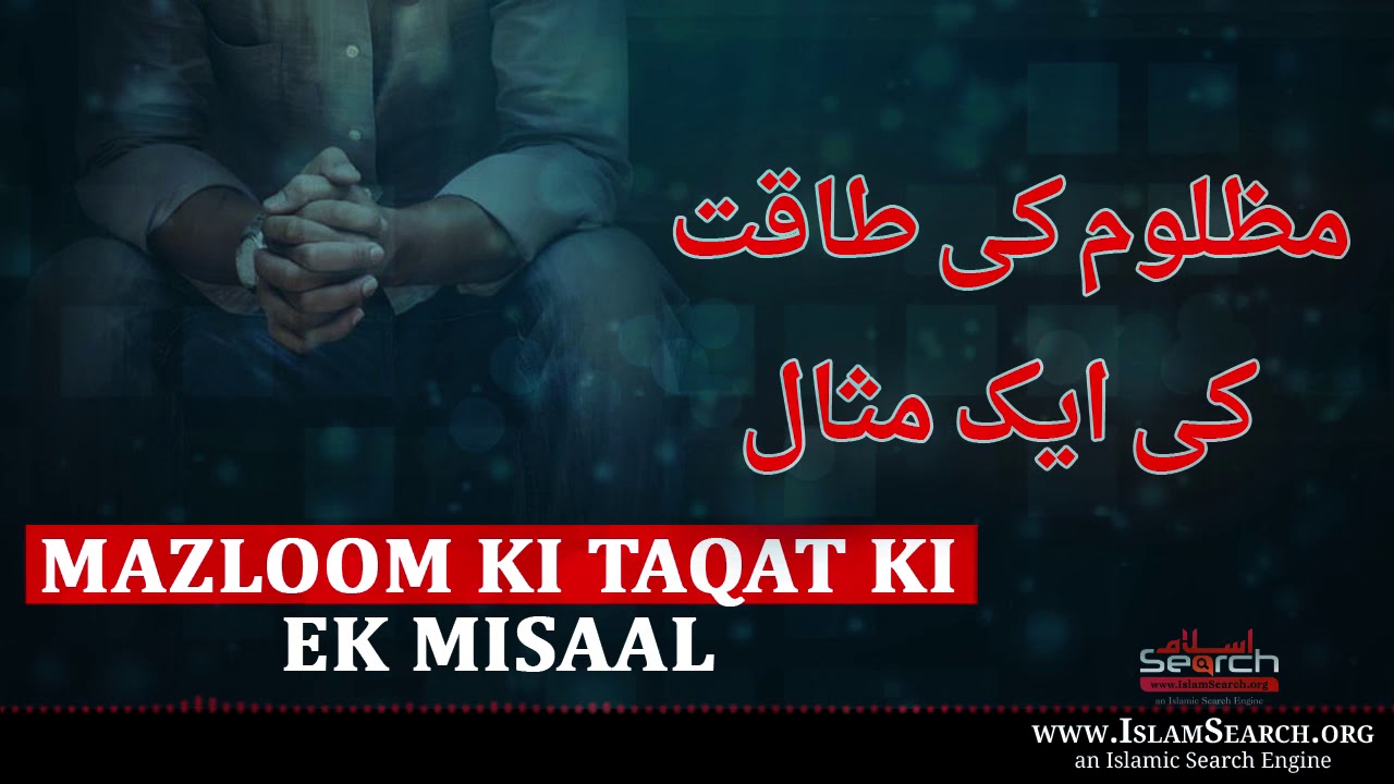 Mazloom ki Taqat ki ek Misaal || مظلوم کی طاقت کی ایک مثال || Mazloom ki BadDua || IslamSearch