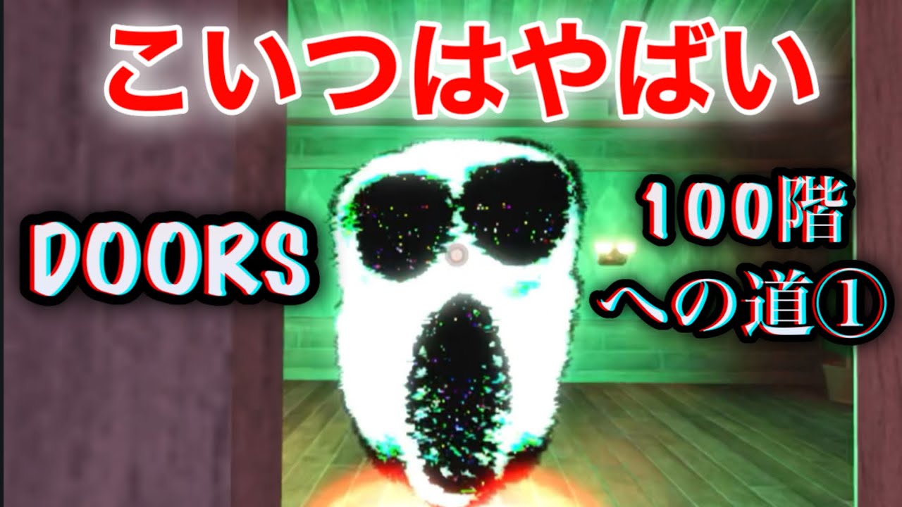 DOORS〜100階への道①〜アンブッシュ2回遭遇【30階】#ロブロックス #roblox #doors #ドアーズ #アンブッシュ#robloxdoors #thehotel  #ロブロ #100階