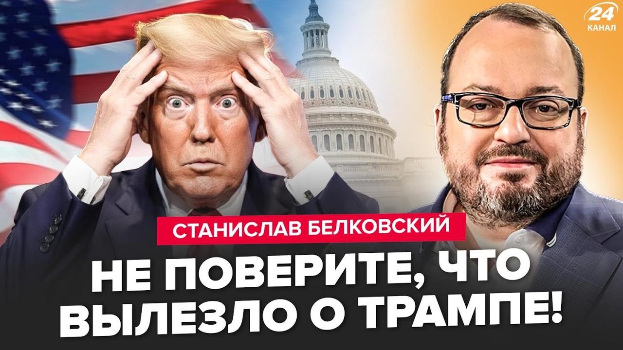 🔥БЕЛКОВСКИЙ: А ВОТ ЭТО ИНТЕРЕСНО! ЖЕСТЬ, что РАСКОПАЛИ о Трампе. У Путина КАТАСТРОФА: россияне ВОЮТ