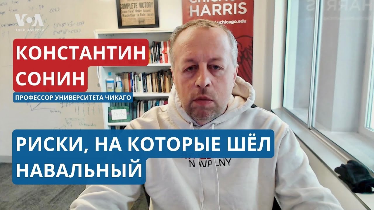 «Навальный был угрозой для власти Путина» – Константин Сонин