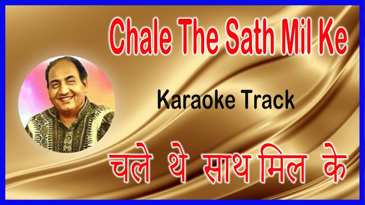 Chale The Sath Milake | Karaoke Lyrics | Mohammad Rafi | Haseena Maan Jayegi  (1968) | Shashi Kapoor