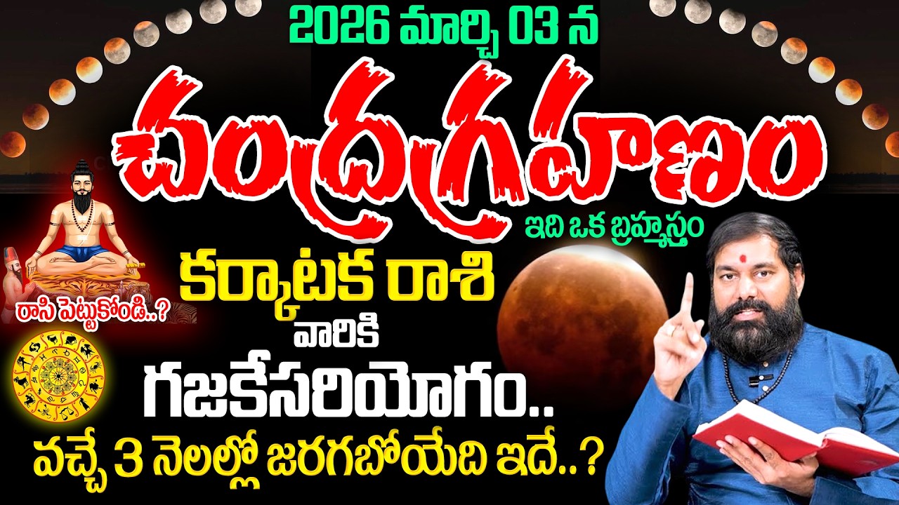 Pradeep Joshi - Chandra Grahan Effects On Karkataka Rashi202 |వచ్చే 3 నెలల్లో కుంభ రాశి రాశి వారికి?