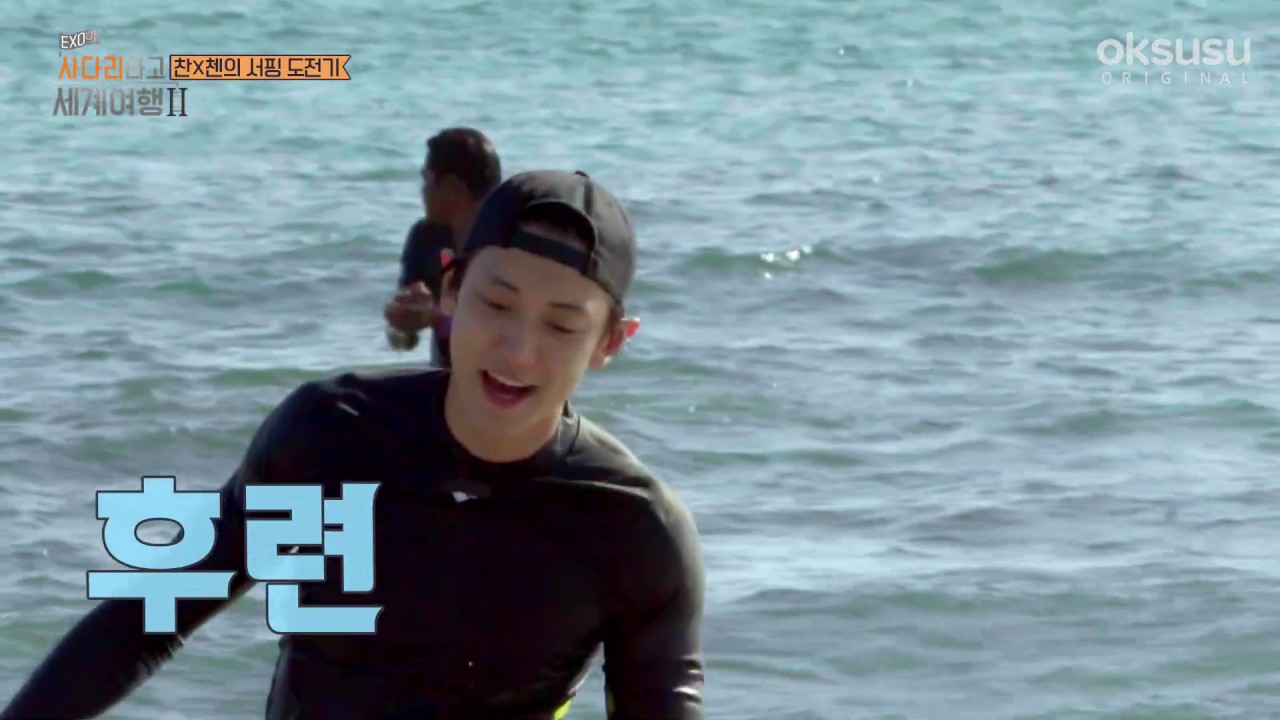 [엑사세2 찬열 CUT PART9]  열혈 서핑 강사 찬열