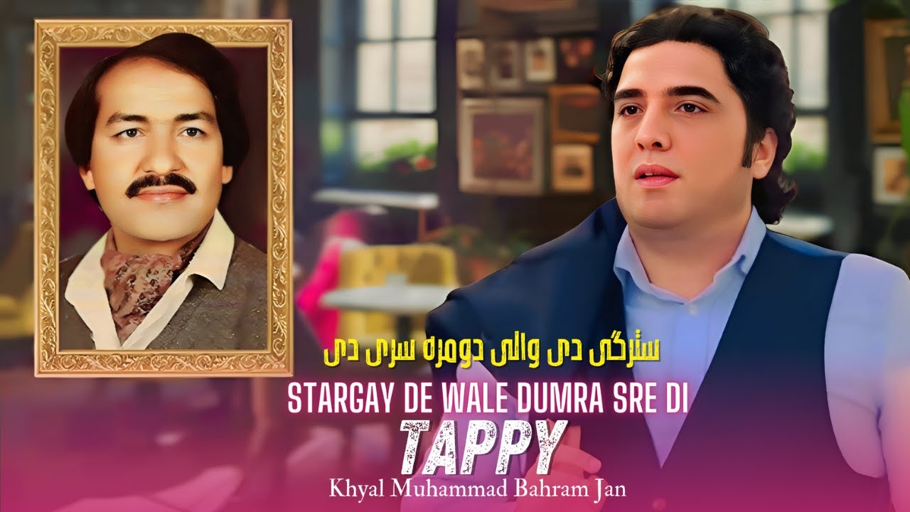 Stargay De Walae Dumra Sre Di | Khyal Muhammad & Bahram Jan | Pashto Song | Afghan
