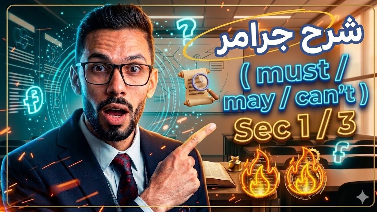شرح يونت 3 💪🏻❤3 ثانوي 🌟🌟