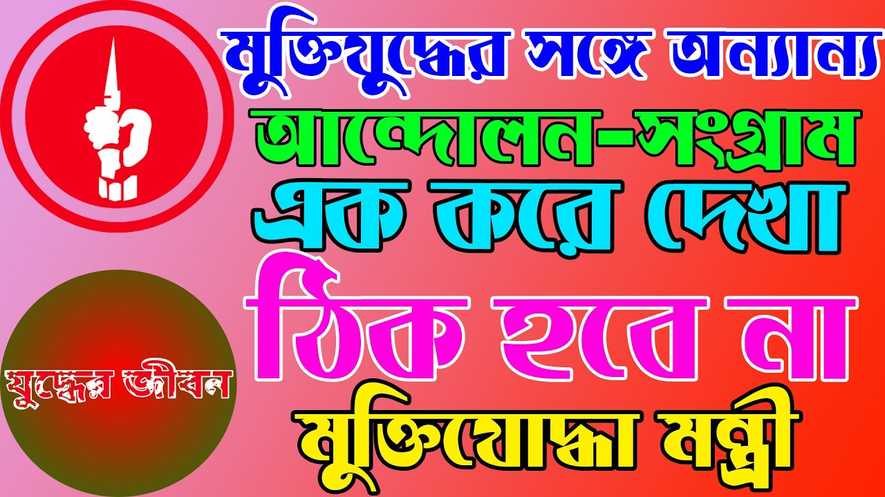 মুক্তিযুদ্ধের সঙ্গে অন্যান্য আন্দোলন সংগ্রামকে এক করে দেখা ঠিক হবে না, মুক্তিযুদ্ধ বিষয়ক মন্ত্রী