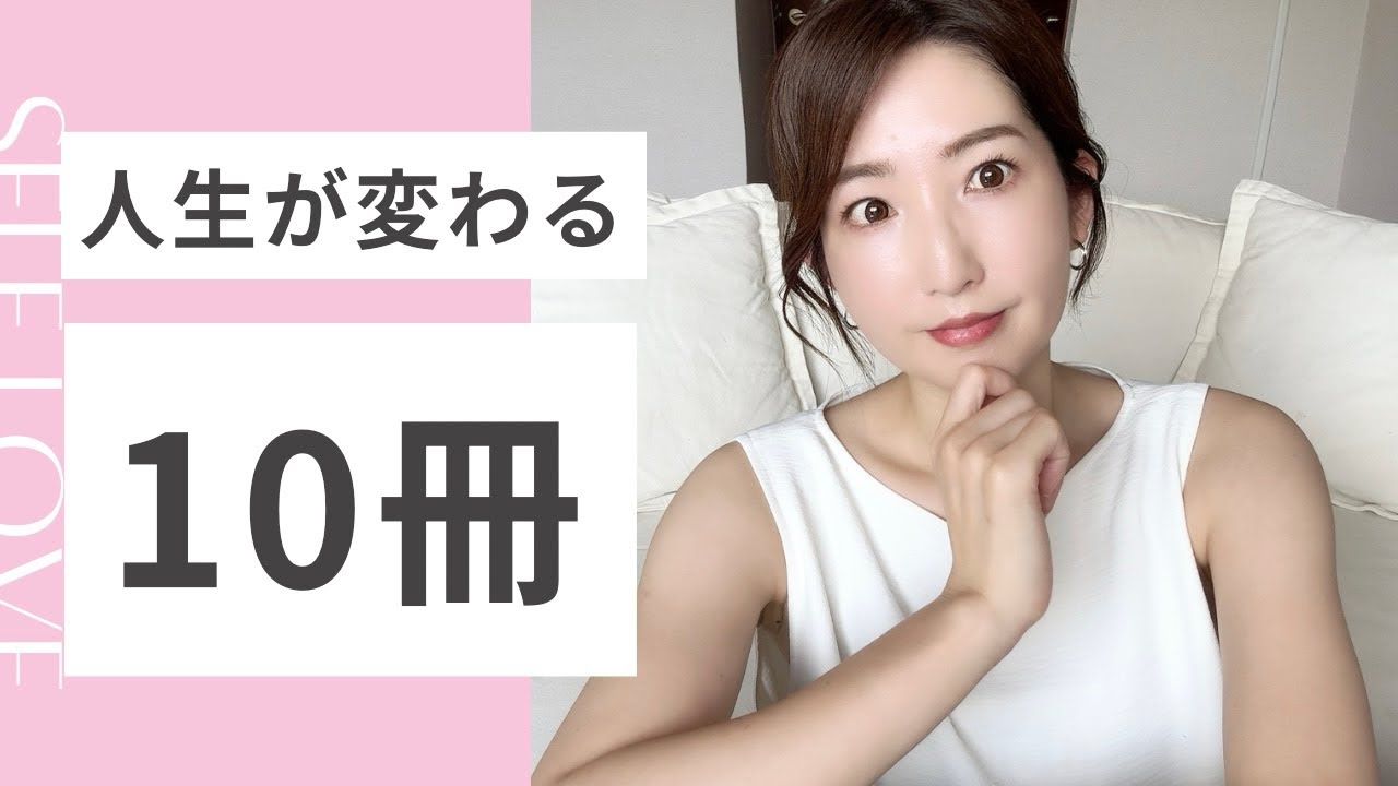 1000冊以上の中から選び抜いた【人生を変える10冊の本】