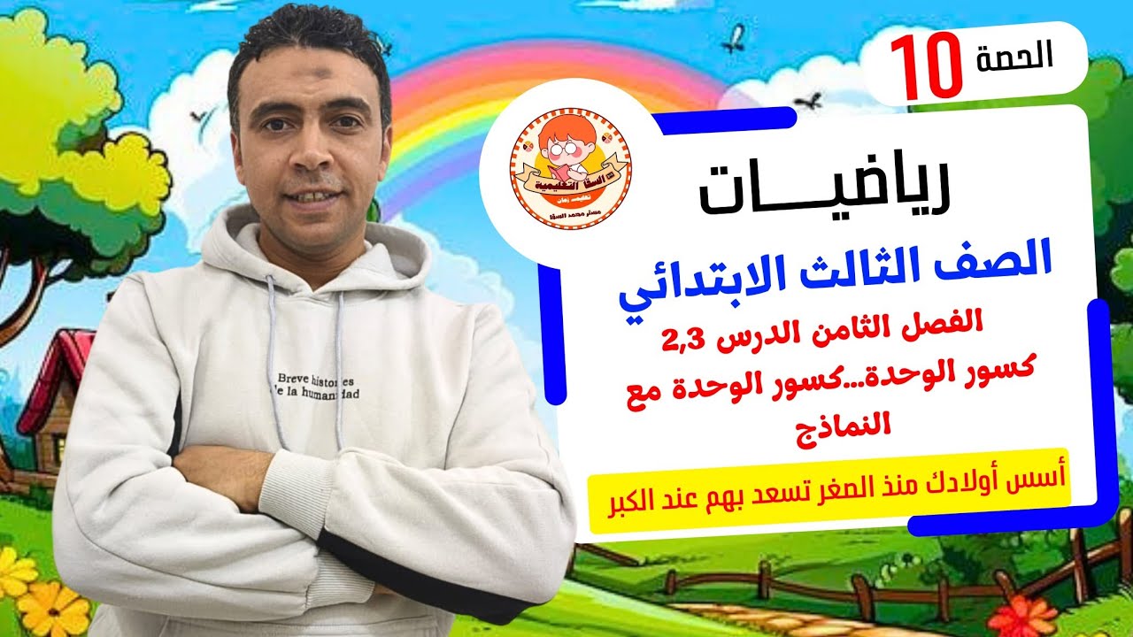 الحصة العاشرة الدرسين 2و3 الفصل الثامن كسور الوحدة|رياضيات| الصف الثالث الابتدائي مستر محمد السقا