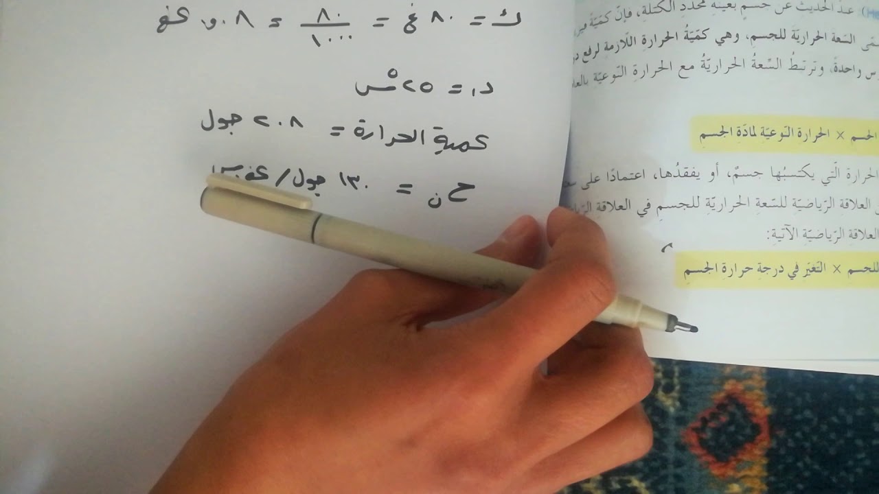 اسئلة حسابية على كمية الحرارة