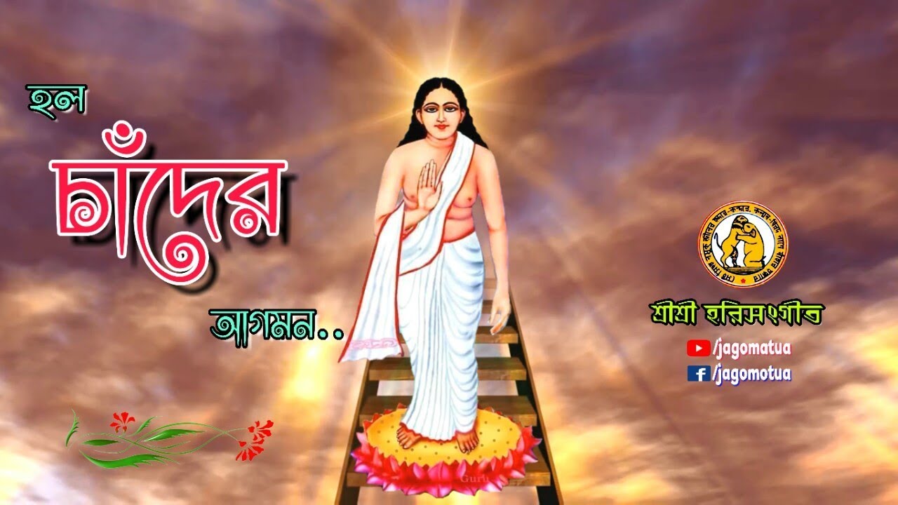 হল চাঁদের আগমন হরিচাঁদের আগমন, গেলে শ্রীধাম ওরাকান্দি পাবিরে দর্শন | প্রদীপ বাগচি | জাগো মতুয়া