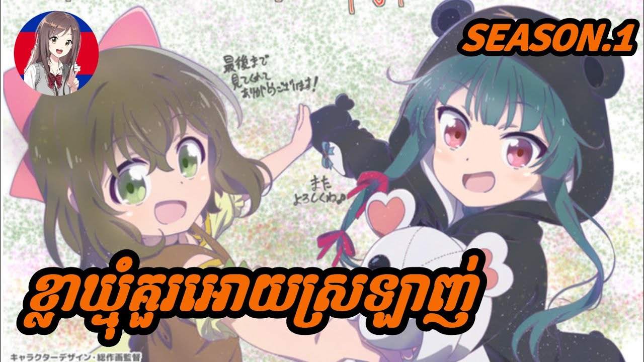 kuma kuma kuma bear |ខ្លាឃ្មំCute🐻🐻|(មួយរឿងពេញ)