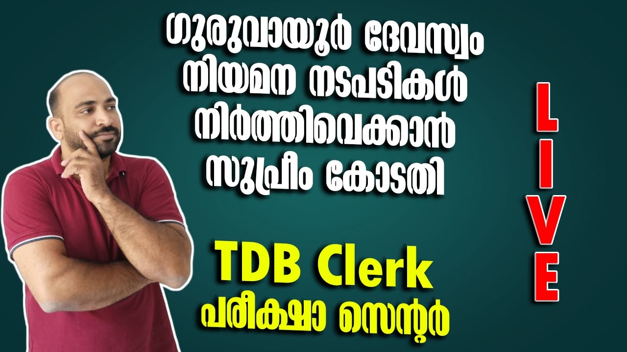 KDRB | ഗുരുവായൂര്‍ ദേവസ്വം നിയമനം നിര്‍ത്തിവെക്കാന്‍ സുപ്രീംകോടതി | TDB പരീക്ഷാ സെന്‍റര്‍ |