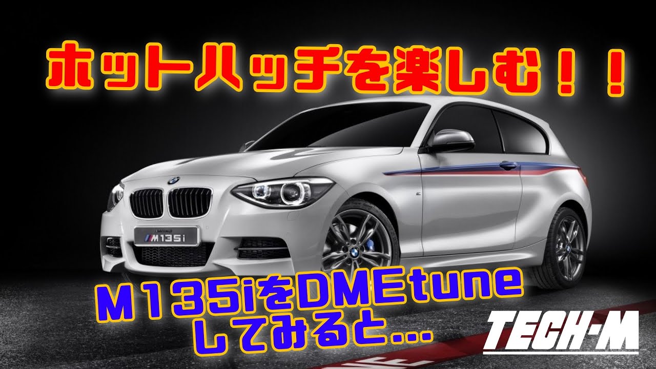 DMEチューンでホットハッチをさらにアツく！ M135iのチューンを現場からお届け！！