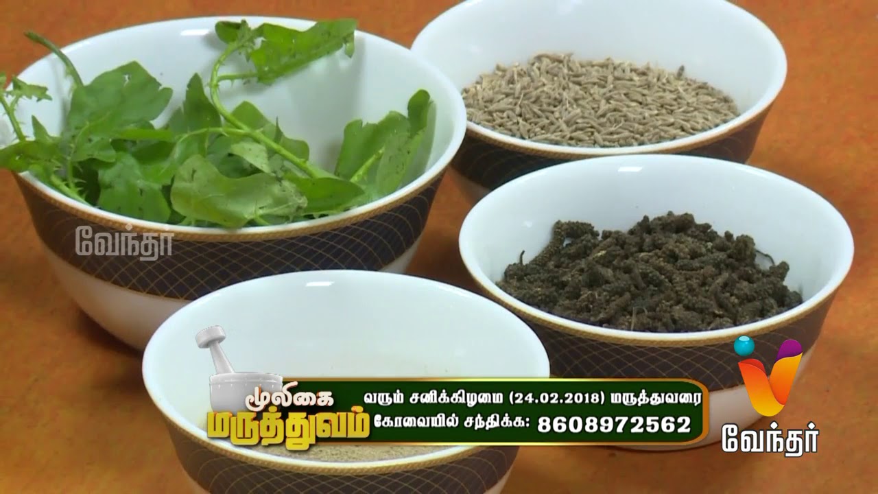 நரம்பு தளர்ச்சி | நரம்பு தளர்ச்சி நீங்க - Mooligai Maruthuvam [Epi - 162 Part 3]