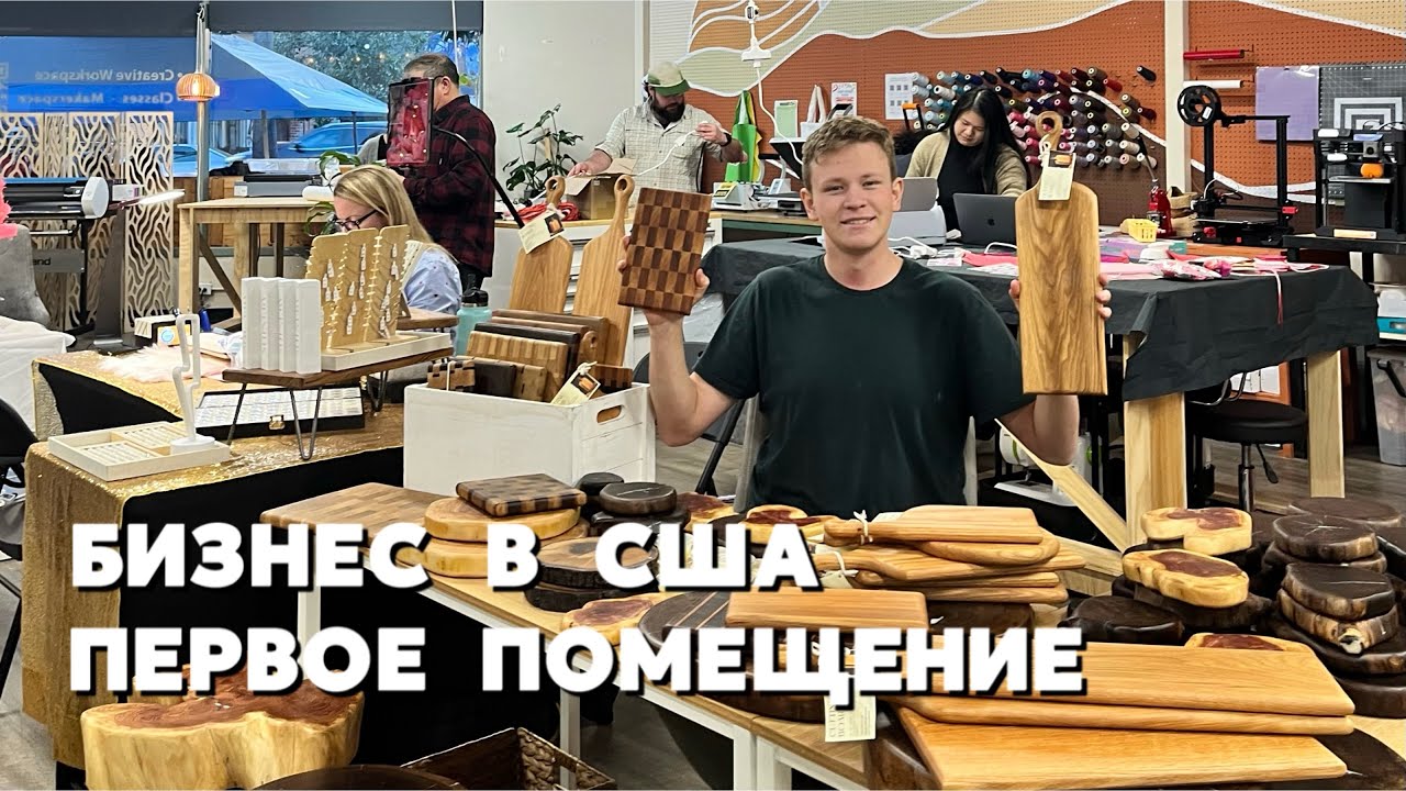 Первый бизнес в США в 20 лет / производство в США / бизнес с Америке