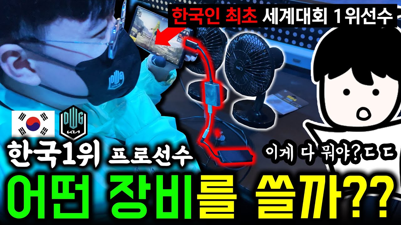 국내유일 세계대회 PMGC 우승한 프로선수의 장비&키배치 직접 알아왔습니다ㄷㄷ (0.01% 꿀팁 대방출)