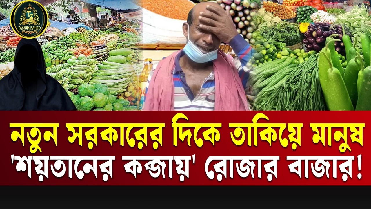 সংকটের অজুহাতে রোজার বাজারে উত্তাপ।  Ramadan Bazar | Dhaka |