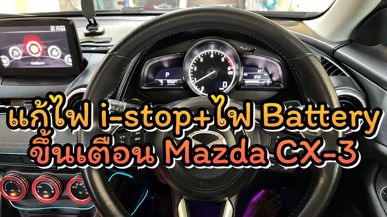 แก้ไฟ i-stop+ไฟBattery เตือนในMazda CX-3