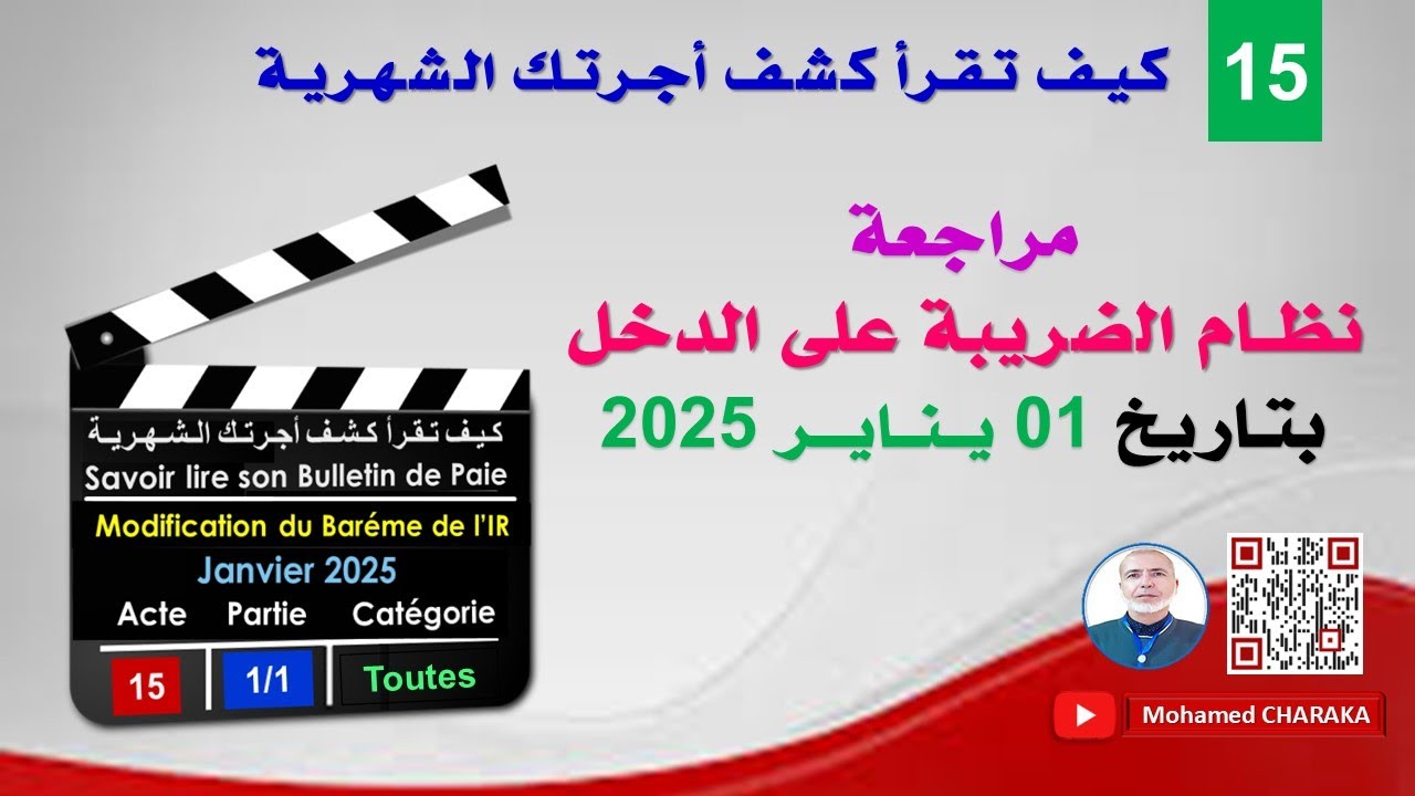 مـراجـعـة نـظــام الضـريـبـة عـلى الـدخـل بـتـاريـخ 01 يــنــايـــر2025