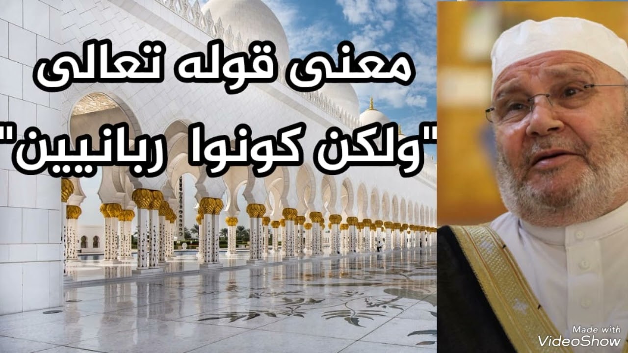 معنى ربانيين في قوله تعالى في سورة آل عمران  