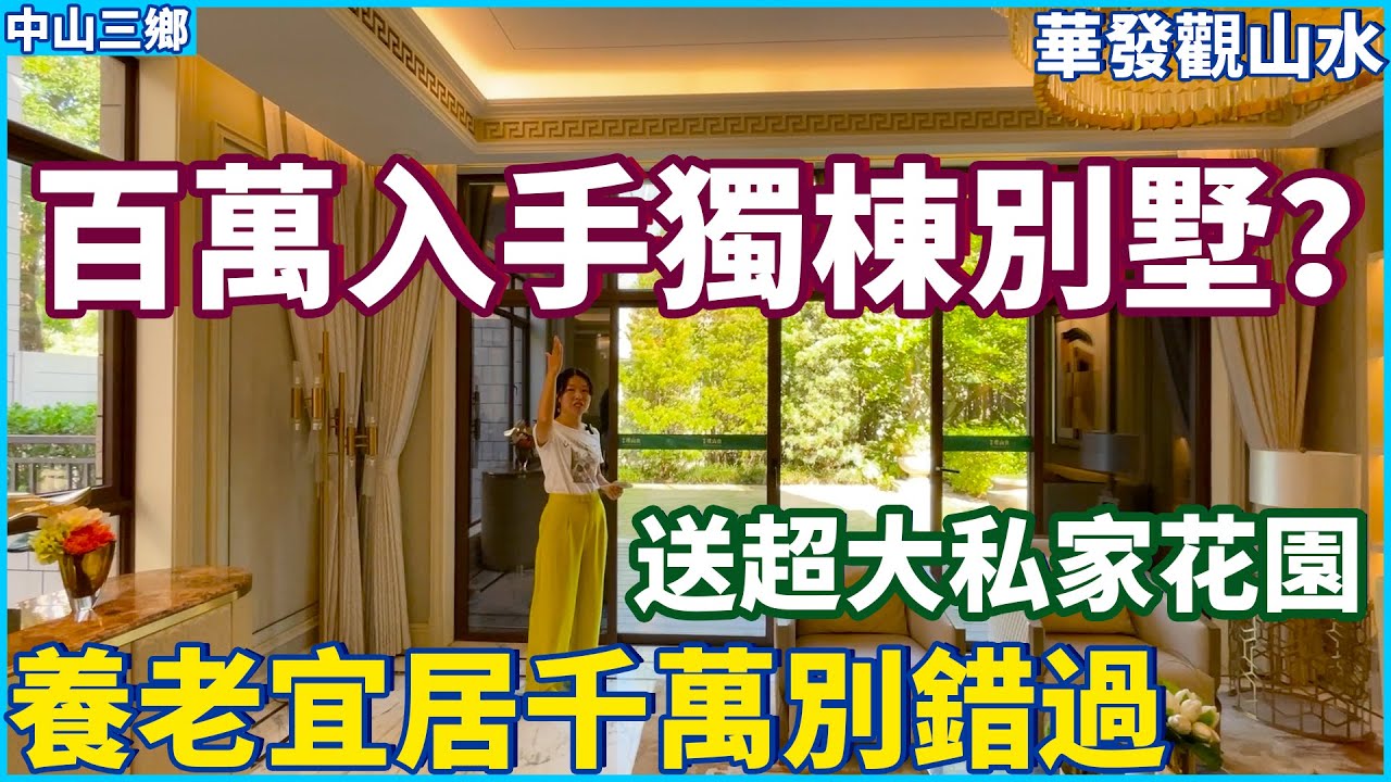 【大灣區豪宅別墅推薦】只需百萬就可以入手豪華山景獨棟別墅？仲送超大私家花園？ | 東南亞風情園林設計 超級宜居的山水大盤 養老宜居千萬別錯過！中山三鄉｜華發觀山水