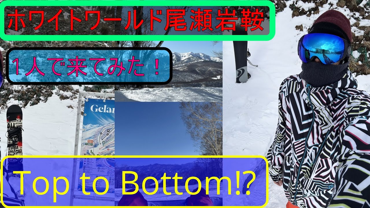 ホワイトワールド尾瀬岩鞍へ、初1人スノボ行ってきた‼Top to Bottom!?『スノーボード‼』