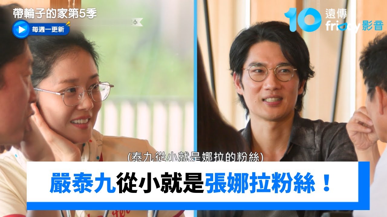 泰九是張娜拉粉絲！她互誇：本人像花美男_《帶輪子的家第5季》第1集_friDay影音韓綜線上看