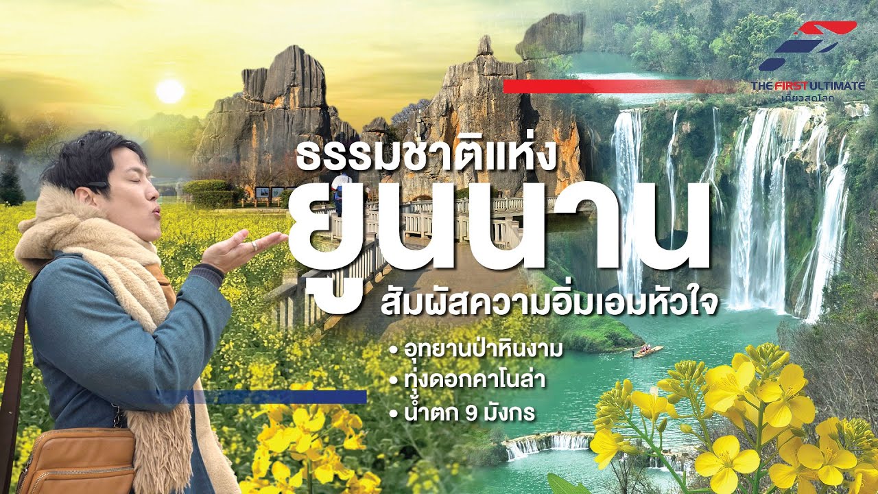 The First Ultimate เที่ยวสุดโลก EP347 : ยูนนาน กุ้ยโจว ตอน1