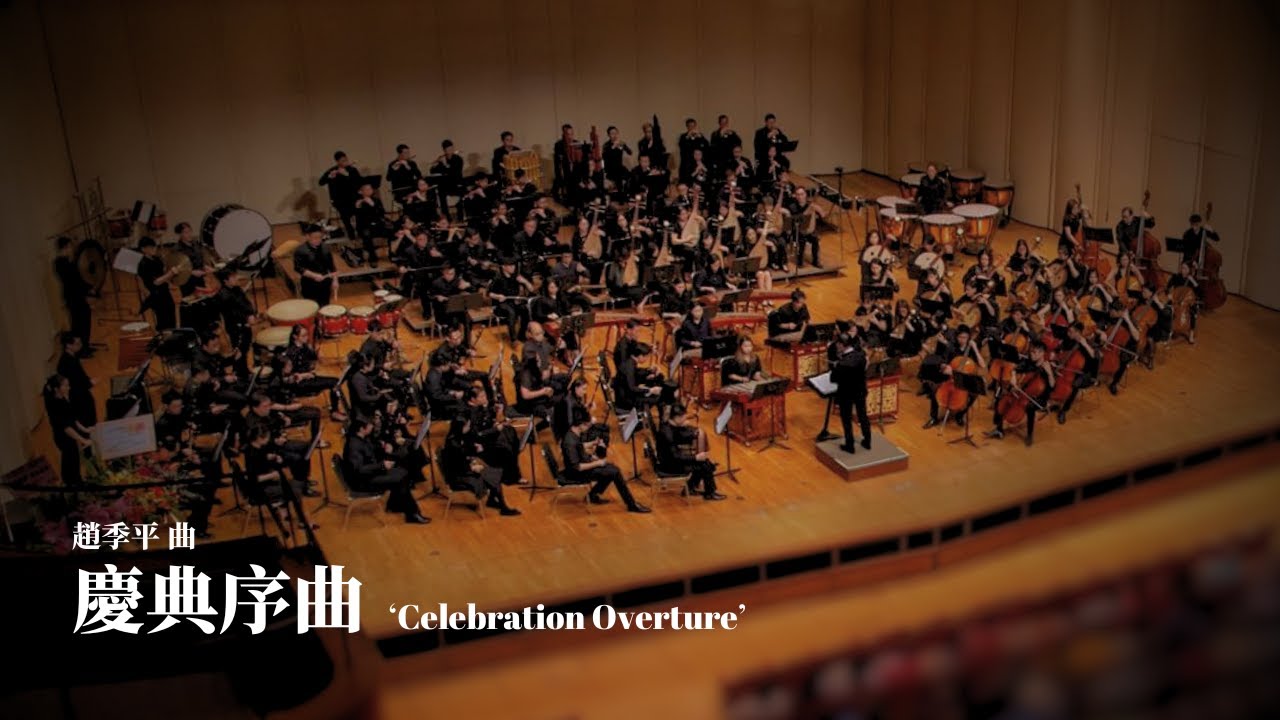 《慶典序曲》Celebration Overture | 趙季平 曲 | 指揮 彭鋭聲 | 理大中樂