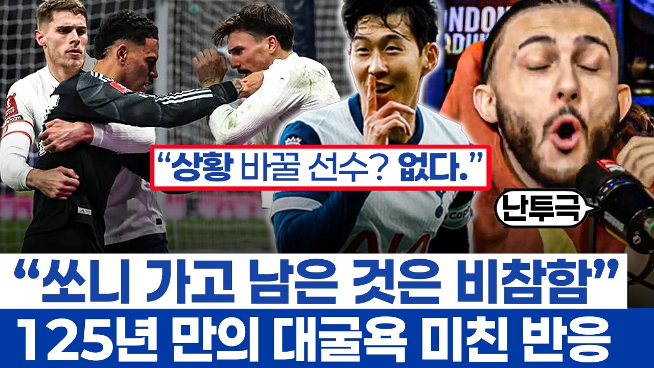 손흥민의 라커룸은 기적이었나? - 토트넘 125주년 이벤트 날에 11시즌만의 FA컵 64강 탈락