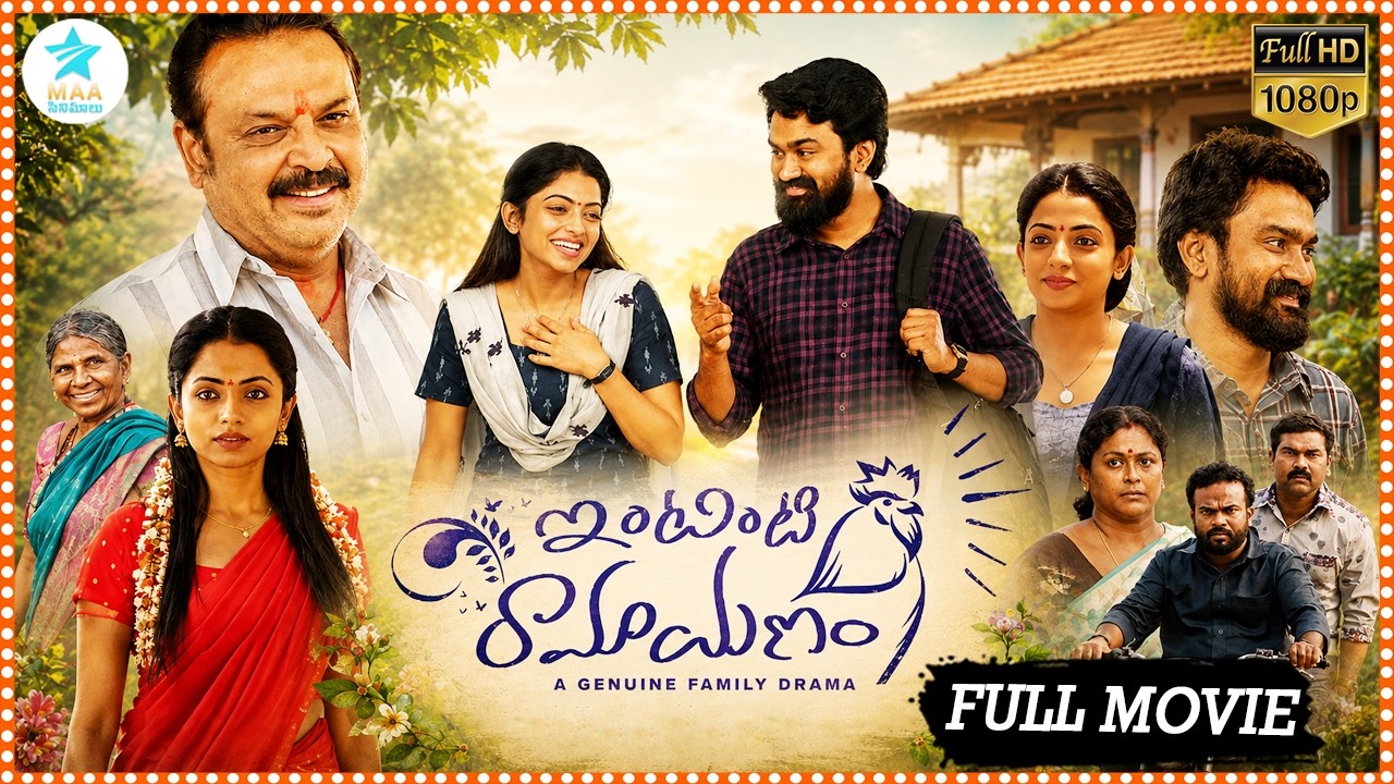 Intinti Ramayanam  Comedy Drama Family Entertainer Movie || Rahul || Navya  @tfcmaacinemalu ​